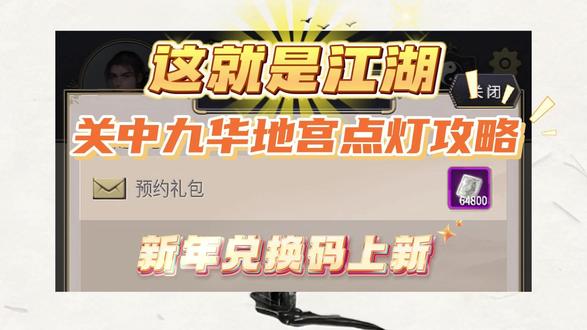 这就是江湖 关中九华地宫点灯攻略!新年兑换码上新! #这就是江湖 #这就是江湖兑换码 #这就是江湖礼包码 #这就是江湖攻略 #这就是江湖手游