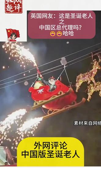 今年圣诞节的快乐,是中国鳌拜老人给的#圣诞节快乐🎄 #鳌拜鳌拜鳌拜拜 #鳌拜很可爱