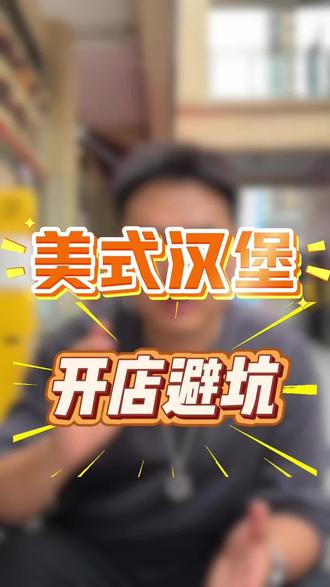 美式汉堡开店避坑指南#美式汉堡 #避坑指南 #开店避坑 #美式汉堡教学 #经营