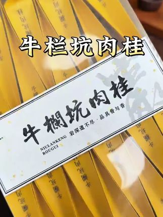 武夷山牛栏坑肉桂茶叶 乌龙茶武夷山新大红袍浓香型花果香#好喝不贵 #高档茶叶推荐 #一杯茶 #茶香四溢 #茶叶