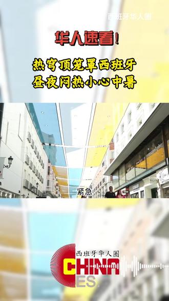 华人速看!热穹顶笼罩西班牙,昼夜闷热小心中暑 #欧洲 #马德里 #西班牙