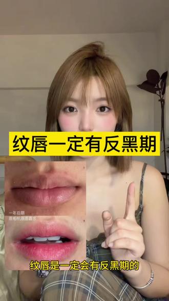 纹唇后嘴巴反黑了? #杭州纹唇 #纹唇 #唇色矫正