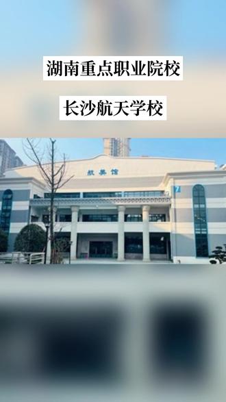 2026年长沙航天学校3+2专业有哪些#湖南中职 #初三择校 #职高 #中专