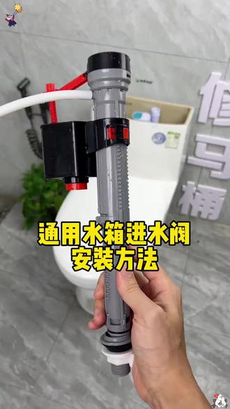 通用马桶水箱进水阀安装方法,1分钟看完轻松学会 #马桶维修 #马桶水件更换 #技巧教学
