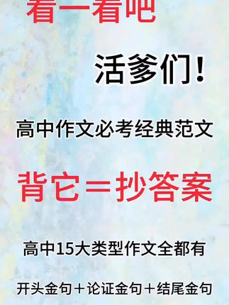 高中写作文词句干巴巴, 通篇像流水 账的孩子,千万别心软,暑假每天读一段作文金句,开学你就知道作文有多轻松,就是这套腾远的高分作文金句,从标题到开头中金论证到结尾的金句,都整理的清清楚楚,趁着暑假赶紧读起来#作文 #作文技巧 #高中作文#作文金句