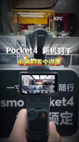 新手必看!Pocket4新机到手必改5项设置,一条视频学会!#大疆 #Pocket4