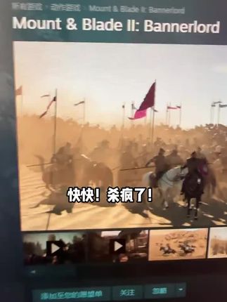 快快,杀疯啦,Steam骑马与砍杀2上架抖音啦!视频左下,独享入库不红信不锁区的,想玩的赶紧冲起来了!#骑马与砍杀#骑马与砍杀2#骑砍2#骑马与砍杀战团#steam游戏
