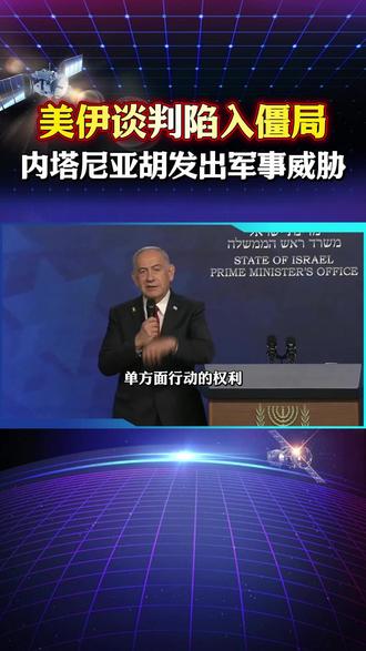 铀浓缩成谈判死结,以色列硬不硬气取决于美国,伊朗势单力薄 #美伊关系 #内塔尼亚胡