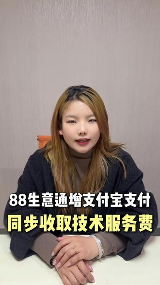 88生意通可以用支付宝支付啦,技术服务费要提前计算 #1688 #AI版诚信通 #源头旗舰 #代运营