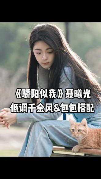 《骄阳似我》聂曦光“低调千金风”穿搭 #骄阳似我 #赵今麦 #聂曦光穿搭 #江浙沪独生女 #千金风穿搭