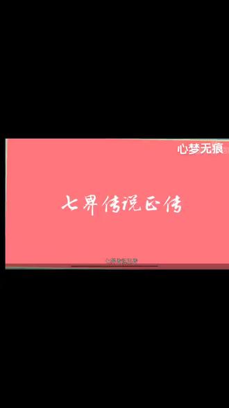 #小说推文 一代经典网文:七界传说#