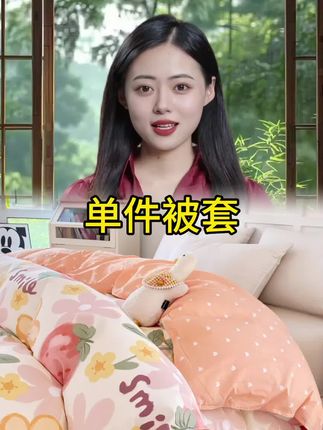 #上热门 #单件被套 #被套 #亲肤柔软舒适 #床品家纺 @巨量千川