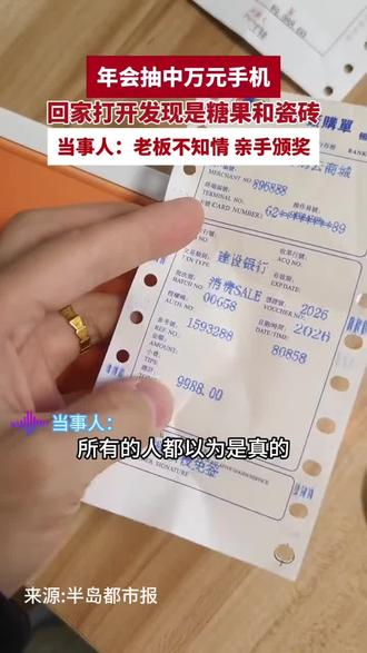 男子年会抽中万元手机竟变瓷砖,网友:以后年会奖品一定要当场打开