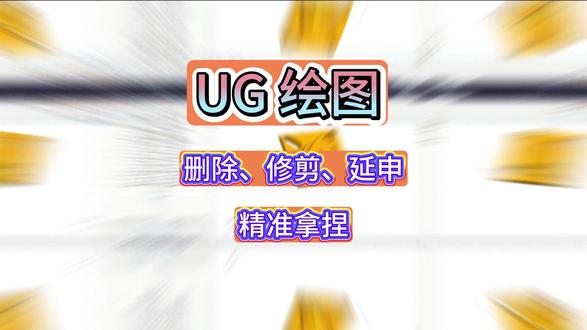UG草图改错太慢?3个快捷键搞定删除、修剪、延伸! 刚学UG NX?草图画错了别重画!
只需记住三个快捷键:
🔹 Ctrl+D —— 删除多余图元
🔹 T —— 快速修剪交叉线
🔹 E —— 快速延伸断开线
#ug学习 #ug数控编程 #ug实战教学 #UG数控技术