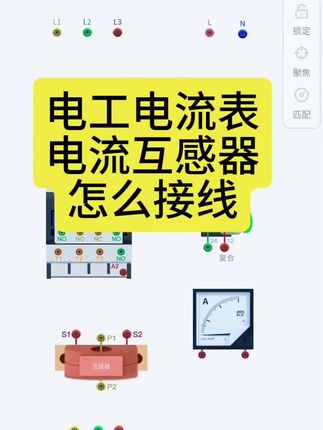 电工电流表和电流互感器怎么接线。接线大师模拟仿真实物接线#电工 #电工知识 #电工接线 #接线大师 #电工教学