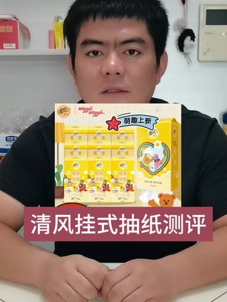 清风的挂式抽纸都这个价格了,能好用吗?#挂式抽纸 #柔软让世界出彩 #清风wigglewiggle #超便宜超划算 #测评@DOU+上热门