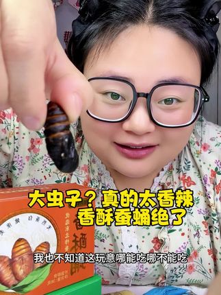 #强烈推荐 #太好吃了 香酥蚕蛹,原味和香辣都好吃😋#香酥蚕蛹 #好货推荐 #芸酉酉