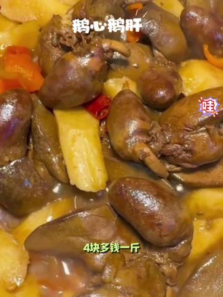 新鲜鹅心肝 心肝连体 鲜香美味#鹅心肝#心肝 #美食 #美食分享