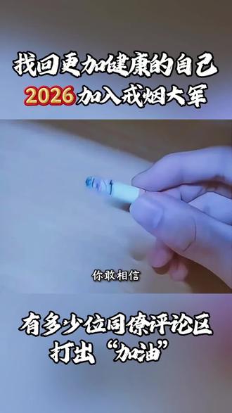 #上热门话题🔥🔥🔥 2026年1月1日全民戒烟日,全国烟民集合了,为了自己的身体健康#创作者扶持计划