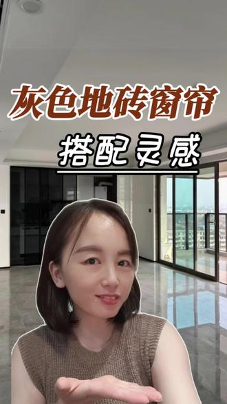 灰色地砖窗帘不知道怎么选的,一分钟搞懂!
#灰色地砖搭配#软装搭配#空间美学#室内设计#装修灵感