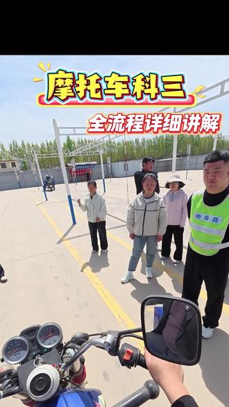 摩托车科三全流程详细讲解#全员通过科三 #科二科三考前强训 #摩托车科目二考试全过程 #三轮摩托车 #夏县顺风驾校