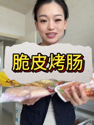 玩了一趟回来,感觉还是家里好#上热门 #强烈推荐 #抖音好货推荐给你 #烤肠