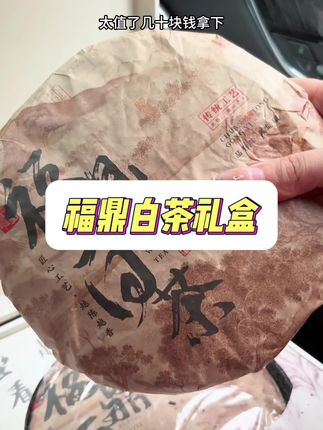 中秋送福鼎白茶礼盒#中秋送什么 #茶叶 #男士神仙单品