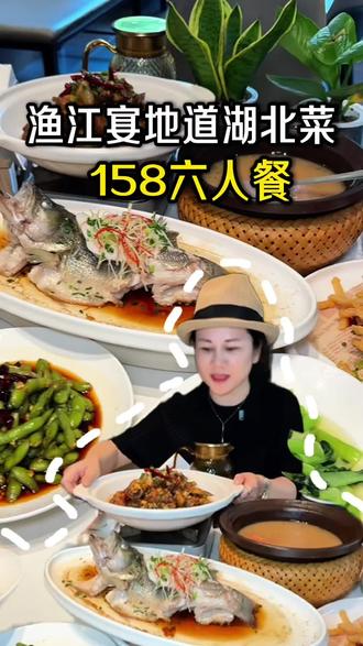 五丰家园又新开了一家地方湖北菜,158六人餐赶紧囤 #渔江宴 #湖北菜 #特色菜 #武汉美食 #食物主义武汉站
