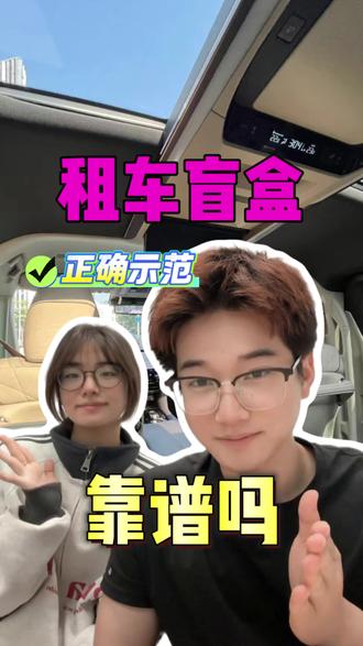 租车盲盒靠谱吗 #租车 #租车盲盒 #同程旅行租车