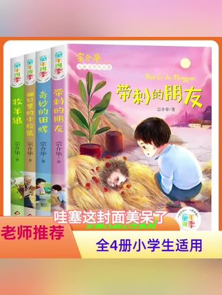 童年四季全套4册全集 带刺的朋友小学课外必读书 宗介华 小学适用#课外书推荐 #课外书籍 #课外书#