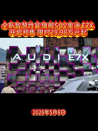 全新智慧性能旗舰SUV奥迪 E7X 开启预售 限时28.98万元起#奥迪又放大招