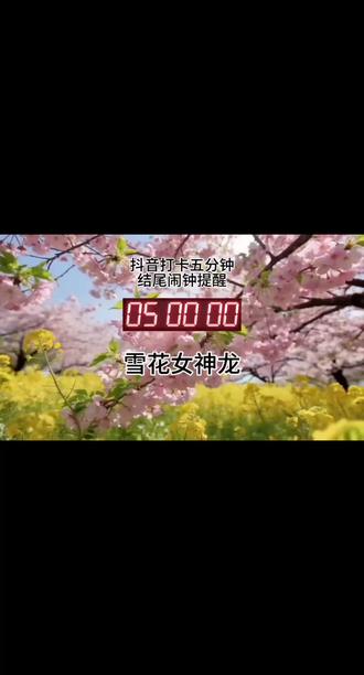 抖音打卡五分钟,结尾闹钟提醒,雪花女神龙 #365天打卡挑战 #创作者中心 #创作灵感 #影视歌曲#怀旧经典