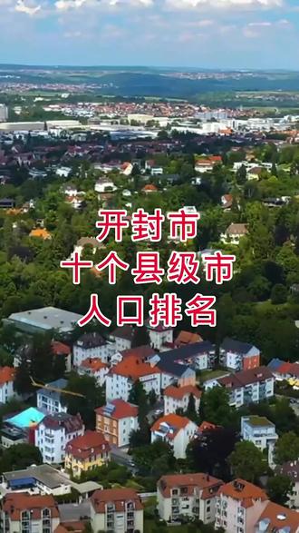 河南省开封市十个县级市人口排名 #顺发 #河南 #开封 #城市 #人口 #排名