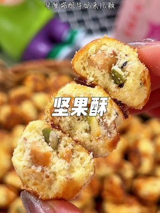 早餐吃腻了全麦面包的,可以试试这个非油炸的坚果酥,里面有巴旦木,核桃仁腰果仁,芝麻好多健康的谷物粗粮,酥酥脆脆的巨香#坚果酥 #坚果零食 #超便宜超划算 #妈呀太香了