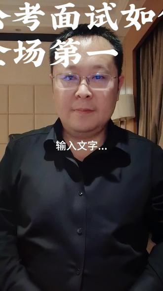 面试第一#公考面试 #山东省考#国考#面试