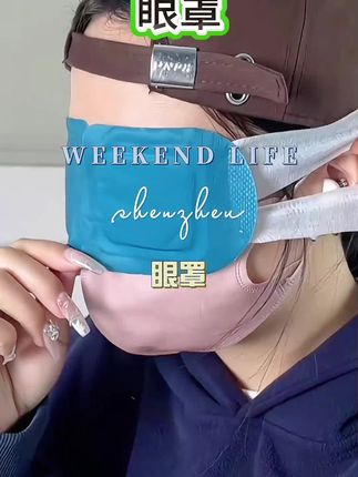 #眼罩 #眼罩推荐 #眼罩缓解眼疲劳
