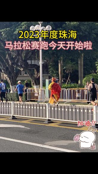 #上热门 # 2023年度珠海马拉松赛跑今天上午在市体育中心开幕至高新区终点全程40多公里,1万多人参加哦,💪💪💪🌹