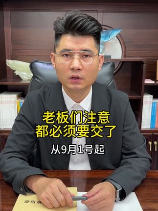 9月起都要开始交了,专业编写老板们一定要注意,拿回去赶紧看看吧#用工合同范本 #劳动合同