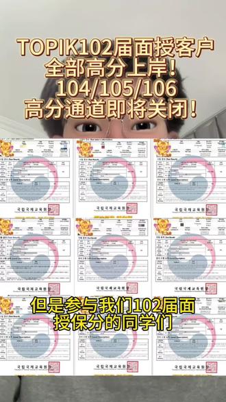 TOPIK102届ms同学全部上岸!104/105/106高分通道已全面开启!#topik #TOPIK #topik考试 #韩语 #韩国留学