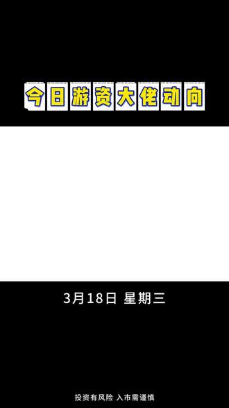 3.18 游资动向 3.18 游资动向整理#92科比 #游资 #龙虎榜 #股民 #股票