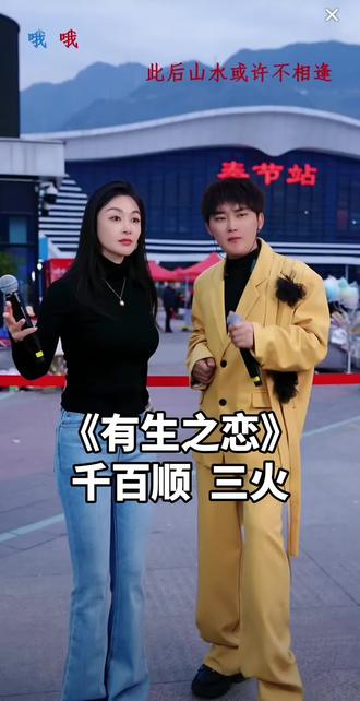 歌手千百顺,三火合唱一首《有生之恋》,氛围轻松愉悦,超级和谐#歌手千百顺#三火#户外直播现场