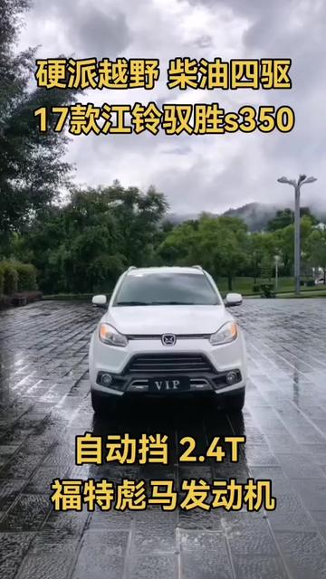 硬派越野柴油四驱,17款江铃驭胜s350,自动挡,2.4T柴油四驱,福特彪马发动机,宝马同款6AT变速箱,140匹大马力,最大扭矩375N.m,腾冲私家一手车,原车原主,动力好,爆发性强,车况精品,全车原版,4条AT胎,大全保跟车,上山下坝的好车#江铃驭胜s350 #硬派越野 #柴油四驱 #翻山越岭 #以车会友 @DOU+上热门 @DOU+小助手