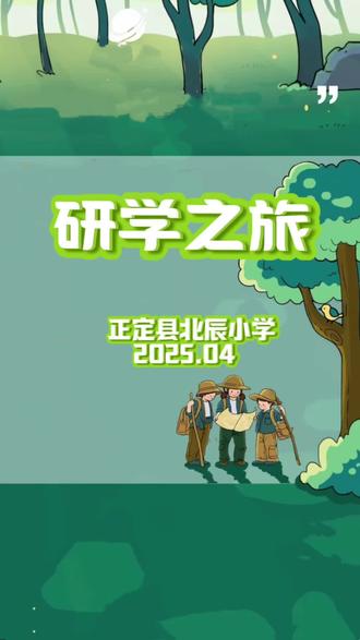 正定县北辰小学——研学之旅