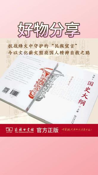 商务印书馆 《国史大纲》(上下册)(简体字版) 钱穆 著 #国史大纲 #钱穆著作 #商务印书馆 #中国通史 #历史学术书