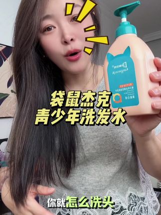 终于你也是给头皮用上了护肤品,给青春期孩子设计的成分都是面护成分,温和清洁不刺激#洗发水推荐 #袋鼠杰克洗发水 #青少年洗发水 #学生党必备 #洗发护发