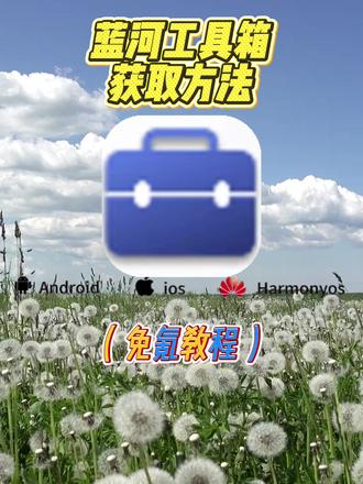 《开心好玩》蓝河工具箱+Shizuku获取使用教程#蓝河工具箱 #shizuku #iqoo #vivo 蓝河工具箱使教程 蓝河工具箱如何获取 蓝河工具箱获取教程 蓝河工具箱使用教程 #开心好玩