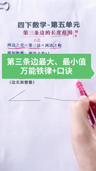 四年级数学下册三角形重点知识! 两边之差<第三边<两边之和 万能铁律要记牢!是第五单元的重点,也是易错题型!
#四年级 #小学数学 #小学几何 #三角形 #数学思维