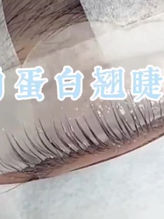 角蛋白翘睫术,不挑眼型不挑睫毛,卷翘原生睫毛@DOU+小助手 #角蛋白翘睫术 #翘睫术 #睫毛 #美睫 #烫睫毛