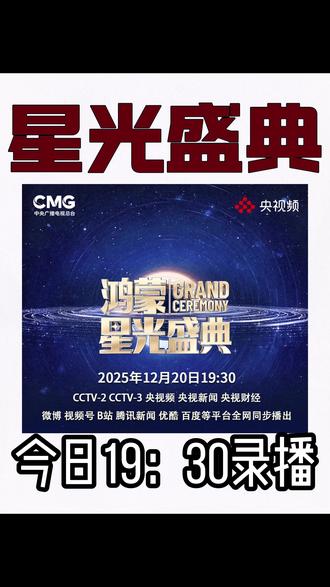 鸿蒙星光盛典今日录播 #央视鸿蒙星光盛典 #华为 #华为Mate80