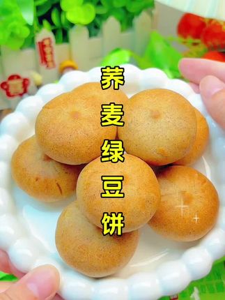 荞麦无蔗糖绿豆饼,每一个都是一分皮九分馅,粉粉沙沙,绵绵糯糯,满嘴的绿豆清香!#美食 #荞麦绿豆饼 #绿豆饼